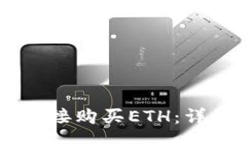 如何通过TP钱包直接购买ETH：详细指南与注意事项