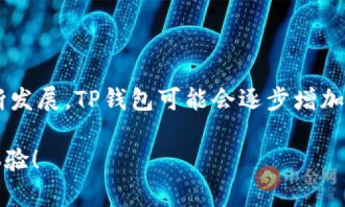   TP钱包中无法使用OK链的原因及解决方案 / 
 guanjianci TP钱包, OK链, 钱包使用, 加密货币 /guanjianci 

一、引言
随着区块链技术的不断发展，各种加密货币和相关应用层出不穷。TP钱包作为一种流行的加密货币钱包，不仅支持多种主流币种，还尝试整合更多的区块链网络。然而，有些用户在使用TP钱包时发现无法找到或使用OK链，这引发了不少疑问。本文将详细探讨TP钱包中OK链无法使用的原因及解决方案。

二、TP钱包概述
TP钱包是一个专注于便捷性和安全性的数字资产管理工具，支持多个区块链及其衍生币。用户可以通过TP钱包进行转账、购买、交易等操作。其简洁的用户界面设计使得无论是新手玩家还是资深投资者都能轻松上手。

三、什么是OK链
OK链是基于区块链技术构建的多个产品线的一部分，OK链致力于提供高性能的区块链解决方案。作为OKEX生态的一部分，OK链通常用于支持链上的各种应用及服务。OK链的价值不仅体现在其底层技术的先进性上，更体现在它能够为金融、游戏等多个领域提供创新性服务。

四、为什么TP钱包没有OK链
关于TP钱包中没有OK链的原因，可能涉及多个方面，包括技术兼容性、市场战略、法规考量等。以下是一些主要原因：
ul
    listrong技术兼容性/strong：TP钱包可能尚未完成与OK链的技术整合。这包括对OK链的智能合约、交易机制等的理解和适配。/li
    listrong市场战略/strong：TP钱包的开发团队可能在战略上优先支持其他更为流行的链，以便吸引聚集用户群体。/li
    listrong法律法规/strong：不同地区对加密货币的监管政策各异，有可能由于法律原因TP钱包决定暂时不支持某些链。/li
    listrong用户需求/strong：TP钱包可能在内部调查发现，用户对OK链的需求并不强烈，因此暂时没有增加此项功能。/li
/ul

五、如何解决TP钱包中没有OK链的问题
如果用户非常希望在TP钱包中使用OK链，他们可以采取以下几种方式尝试解决这个问题：
ul
    listrong联系官方客服/strong：用户可以直接与TP钱包的客服进行沟通，询问加入OK链的计划。/li
    listrong使用其他钱包/strong：市面上还有许多其他钱包支持OK链，用户可以选择这些钱包来管理自己的OK链资产。/li
    listrong关注TP钱包更新/strong：定期查看TP钱包的更新公告，了解其是否计划在未来增加OK链支持。/li
/ul

六、常见问题解答

h4问题1：TP钱包支持哪些区块链和代币？/h4
TP钱包支持众多主流的区块链和代币，包括但不限于以太坊、比特币、波场、EOS等。用户可以通过TP钱包查找支持的代币，并进行交易和转账。
在选择区块链和代币的支持方面，TP钱包通常根据市场需求和技术兼容性不断进行调整。除了主流币种，TP钱包也在逐步引入一些新兴的代币，努力为用户提供更丰富的选择。

h4问题2：如何在TP钱包中添加新的代币？/h4
在TP钱包中添加代币相对简单，用户只需按照以下步骤操作：
ul
    li打开TP钱包，登录账户。/li
    li在主界面选择“资产”选项。/li
    li点击“添加代币”按钮，搜索希望添加的代币名称。/li
    li找到后，点击“添加”。/li
/ul
完成后，该代币就会显示在用户的资产列表中，用户可以进行相关交易操作。

h4问题3：TP钱包中的安全性如何保障？/h4
TP钱包在安全性方面采取了多种措施，以保障用户资产的安全。首先，TP钱包使用了先进的加密技术，确保用户信息和资产数据无法被非法获取。其次，TP钱包支持用户设置复杂的交易密码和备用助记词，以进一步 防止未授权的访问。
此外，TP钱包还采取了定期安全审计机制，持续监控任何潜在的安全威胁并快速响应。采用分布式存储方式，确保没有单点故障导致资产损失。综合这些措施，TP钱包为用户提供了一个相对安全的交易环境。

h4问题4：TP钱包的手续费是怎样计算的？/h4
TP钱包的手续费通常与区块链网络的交易费用直接相关。每当用户进行转账或交易时，链上会产生一定的矿工费或交易费，这部分费用由用户自行承担。不同的区块链，其手续费标准可能有所不同。
用户可以根据市场情况适当选择手续费的高低，比如在网络繁忙时设置更高的手续费以确保交易及时确认，而在网络闲暇时则可以设置较低的手续费。

h4问题5：如何解决TP钱包的常见问题？/h4
TP钱包在使用过程中可能会遇到一些常见问题，包括无法显示余额、转账失败等。遇到这些问题时，用户可以采取以下步骤自行排查：
ul
    li检查网络连接：确认设备有稳定的网络连接。/li
    li重新启动应用：尝试关闭TP钱包再重启，有时可以帮助解决问题。/li
    li更新至最新版本：确保使用的是最新版本的TP钱包，开发者会定期发布更新和修复。/li
    li查阅FAQ或社区：访问TP钱包的帮助中心或社区，查看是否有类似的问题及解决方案。/li
/ul
如问题依旧未能解决，可以联系TP钱包的客服，提供详细问题描述及截图，他们会为用户提供专业的帮助与支持。

七、结论
综合以上内容，我们了解到了TP钱包为何暂不支持OK链的多方面原因，用户在遇到此类问题时可以积极寻求解决方案。随着行业的不断发展，TP钱包可能会逐步增加对更多区块链的支持，用户也应当及时关注相关信息，以便充分利用数字资产管理工具，保障自身利益。 

希望本文可以帮助用户更好地理解TP钱包与OK链之间的关系。如果在未来TP钱包能够引入OK链，必将为用户带来更丰富的资产管理体验！