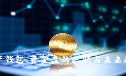 数字资产钱包、资金盘的现状与未来趋势分析