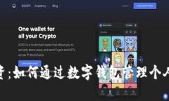 数字钱包工资：如何通过数字钱包管理个人工资