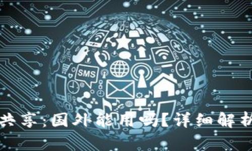 TP钱包流量共享：国外能用吗？详细解析与使用指南