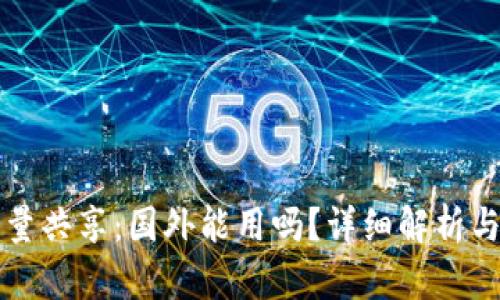 TP钱包流量共享：国外能用吗？详细解析与使用指南