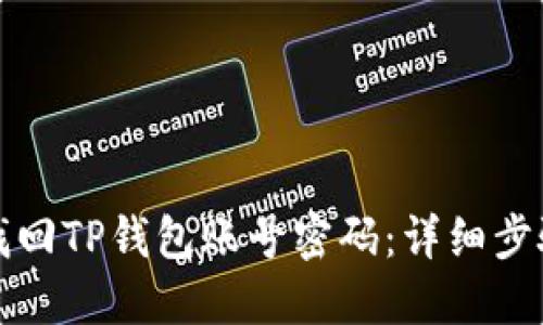 思考的如何找回TP钱包账号密码：详细步骤与解决方案
