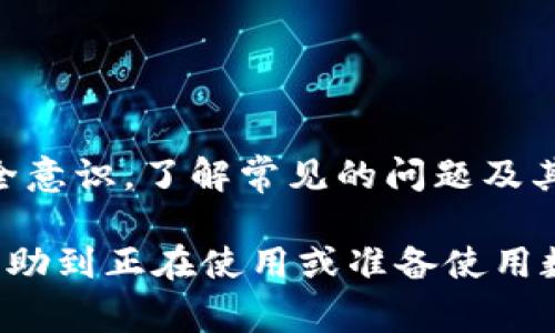   数字钱包使用中的常见问题与解决方案 / 
 guanjianci 数字钱包, 使用问题, 解决方案, 财务安全 /guanjianci 

引言
数字钱包，或称电子钱包，是一种在线服务，它允许用户存储付款信息和密码，以便快速、方便地进行支付。在当今的数字经济背景下，数字钱包的使用愈加普遍，用户不仅可以通过它进行在线购物，还能够使用手机进行POS机支付。

然而，尽管数字钱包带来了便利，许多用户在使用过程中还是遇到了一些问题。这些问题可能涉及到账户安全、退款流程、支付失败等方面。因此，了解这些问题并掌握相应的解决方案，对于每一个数字钱包用户来说都是至关重要的。

1. 数字钱包常见问题概述
在使用数字钱包的过程中，用户常常会遇到各类问题。以下是一些在使用过程中最常见的问题：
ul
    li账户安全问题/li
    li支付失败或延迟/li
    li退款难题/li
    li充值或提现失败/li
    li使用限制和费用问题/li
/ul

2. 账户安全问题
数字钱包的安全性是用户最关心的问题之一。由于数字钱包通常存储了用户的付款信息和银行账户信息，任何形式的安全漏洞都可能导致资金损失。

首先，用户应该确保使用强密码和双重验证来保护自己的账户。强密码通常包括字母、数字和特殊字符，并且与其他在线服务的密码不同。双重验证是一种额外的安全措施，即在登录时要求用户提供除了密码以外的第二种身份验证信息。

此外，用户应该定期检查账户的交易记录，确保没有任何未经授权的交易。如果发现异常，立即联系数字钱包的服务提供商，及时采取措施。

3. 支付失败或延迟
支付失败或延迟是另一个常见的问题。有时，用户在使用数字钱包支付时，可能会遇到支付无法完成的情况。这种情况可能由于多种原因导致，包括网络问题、商户系统故障或是账户余额不足。

首先，用户应检查自己的网络连接，确保网络通畅。其次，确认自己账户的余额是否充足。如果余额足够，但付款仍然失败，用户可以尝试更换支付方式，或查看商户是否支持数字钱包支付。

如果支付仍然无法完成，建议用户联系数字钱包的客户服务，或者商户的技术支持。他们能够提供更详细的故障排除步骤，并对任何潜在的系统故障进行调查。

4. 退款难题
数字钱包用户在进行购物后，可能会因为各种原因需要申请退款。然而，退款流程往往繁复，用户在此过程中可能遭遇困难。

一般来说，用户需要首先与商家进行联系，说明退款原因。在许多情况下，商家会要求用户提供必要的交易凭证，包括交易ID或收据。如果商家同意退款，资金将通过数字钱包返还。需要注意的是，商家可能会有自己的退款政策，有时退款处理可能需要几天的时间。

如果商家拒绝退款，用户可以向数字钱包的客服求助，寻求进一步的解决方案。某些情况下，数字钱包平台也会对交易进行审核，判断是否可以发起纠纷解决程序。

5. 充值或提现失败
在进行充值或提现操作时，用户可能会遇到资金无法到账的情况。充值失败可能是由于银行设置或数字钱包端的系统故障。而提现失败则可能与用户账户的信息不一致有关。

用户在进行充值前，应确认自己账户的银行信息及验证方式是正确的。有些银行或支付服务提供商的规则可能会限制部分交易，用户需要查看相关费用和处理时间。用户还可以尝试更换不同的支付方式，如果使用信用卡进行充值遭遇失败，尝试用银行转账或其他方式进行充值。

提现时，用户需确保输入的信息无误，并确保满足数字钱包平台的提现条件，比如最低提现额度和手续费等。

6. 使用限制和费用问题
许多数字钱包在使用时会有一些限制，比如交易额度、频率限制以及关于手续费的问题。用户在使用前，了解这些信息将会有助于避免不必要的麻烦。

某些钱包对每笔交易有金额上限，比如限制在每次支付不超过500美元等。用户想进行高金额的交易时，可能需要分多次进行。如果不确定，用户可以查看服务提供商的用户协议或联系客户服务了解详细信息。

另外，数字钱包使用中可能产生手续费。这些手续费可能在充值、提现和跨境交易时被收取，用户在入驻数字钱包前，应该详细了解这些费用，以便进行合理的财务规划。

常见相关问题
在对数字钱包使用中的问题进行深入了解后，用户可能还有一些相关问题。以下是五个可能的相关问题及其详细解答。

问题一：如何选择一个安全可靠的数字钱包？
选择安全可靠的数字钱包不仅可以提供便捷的支付体验，也能更好地保护用户的资金安全。首先，用户应关注数字钱包提供商的资质与声誉。选择市场上知名的大品牌往往更加可靠。

其次，用户应该关注数字钱包的安全措施，比如是否支持双重验证、交易加密及数据保护等。此外，用户可以查看其他用户的评价和反馈，从而获取更多关于钱包安全性的信息。

另外，随时关注平台的更新与公告，如果有安全漏洞或其他风险，提供商应会及时披露。最后，建议用户一定要定期修改密码，确保账户安全。

问题二：如何处理数字钱包中的错误交易？
错误交易是数字钱包中不可避免的一个问题。用户发现交易出错后，需及时联系钱包的客服，提供详细交易信息，包括交易时间、金额及错误描述等信息。

客服在收到申请后会进行审核，并指引用户操作接下来的步骤。通常情况下，数字钱包会提供一定的保障措施，以帮助解决错误交易带来的损失。

此外，用户在进行转账前，应仔细核对收款方的账户信息。在确认无误后再进行操作，防止因疏忽导致的资金损失。

问题三：数字钱包是否支持国际交易？
随着全球化的加剧，许多数字钱包开始支持跨境交易。在选择数字钱包时，用户需确认钱包的国际交易功能及相关费用。

一般来说，支持国际交易的数字钱包在汇率上会有所收费。此外，跨境交易也可能需要更长的处理时间，用户需要做好预期。在使用之前，建议用户了解不同国家的货币规定，以确保交易的合法性。

针对跨境交易FAQ发布的页面，也是用户了解信息的重要来源，用户可以根据需求选择合适的交易服务。

问题四：如何确保数字钱包中的隐私安全？
隐私保护在数字钱包使用中同样是一个关键问题。用户应仔细阅读隐私协议，了解钱包如何收集、使用及存储用户数据。

在使用数字钱包时，用户应避免在公共网络下进行交易，以防个人信息被窃取。对于敏感信息，如身份证号或银行卡号，用户应尽量少与其他应用程序分享，保护个人隐私。

最后，用户应定期更新密码，并开启任何可用的隐私保护选项，比如隐私模式等。

问题五：数字钱包是否支持多种支付方式？
许多数字钱包为了提升便利性，通常支持多种支付方式，包括信用卡、借记卡及网银转账等。用户在选择数字钱包时，应该确认其支持的支付方式是否符合自己的需求。

此外，用户在选择支付方式时，需考虑到账时间及可能的手续费。对于急需资金到账的用户，选择支持快速结算的服务即可。

比如，某些钱包在使用信用卡支付时，比起传统的银行转账会更快到帐，更适合频繁的小额交易。

总结
数字钱包在提升我们的支付效率上，的确发挥了重要的作用。然而，在享受数字钱包带来的便利时，用户也必须具备一定的安全意识，了解常见的问题及其解决方案。

通过本文的介绍，我们详细探讨了数字钱包使用中的常见问题及解决方案，同时也解答了一些相关问题。希望这些信息能够帮助到正在使用或准备使用数字钱包的用户，让他们可以更加放心、便捷地进行数字支付。