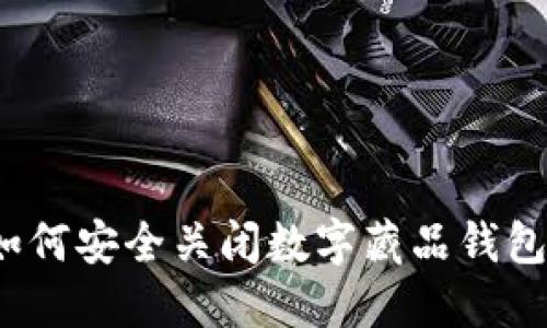 如何安全关闭数字藏品钱包？