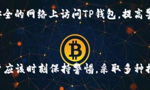    TP钱包地址泄露会带来哪些风险和应对措施？  / 

 guanjianci  TP钱包, 钱包地址泄露, 加密货币安全, 数字资产保护  /guanjianci 

### 一、TP钱包地址泄露的概念与影响

TP钱包，即TokenPocket钱包，是一种广泛使用的加密货币钱包，支持多种数字资产的存储和管理。在区块链网络上，每个钱包都拥有一个公开的地址，用户可以通过这个地址发送和接收加密货币。然而，TP钱包地址的泄露会给用户带来潜在的风险和损失。

钱包地址本身并不包含用户的私密信息，理论上任何人都可以查看这个地址及其交易记录。因此，许多人认为钱包地址的泄露不会带来直接的损失。但是，随着越来越多的黑客和诈骗手段的出现，这种观点已经发生了变化。

### 二、TP钱包地址泄露的主要风险

虽然钱包地址被认为是“公开”的，但它的泄露仍然会带来多种风险，以下是主要的几个方面：

#### 1. 针对性诈骗

一旦黑客获得了用户的TP钱包地址，他们可以通过电子邮件、社交媒体或其他方式向用户发送钓鱼链接或虚假投资机会。这些信息通常设计得非常诱人，以致于让用户误以为是合法的，从而泄露更多的个人信息或私钥。

#### 2. 数据分析与追踪

在区块链上，每一笔交易都是公开的，任何人都可以查看某个钱包的交易历史。这意味着如果黑客获得了钱包地址，他们可以分析这个地址的历史交易，了解用户的资产情况、交易习惯和使用偏好，从而制定针对性的攻击策略。

#### 3. 价值评估与目标锁定

如果某个钱包地址上存放的资产较多，黑客可能会将该地址作为攻击目标，尝试通过各种手段盗取其中的资金。即使用户未透露任何个人信息，黑客也可以通过该地址的公开交易信息，评估盗窃该钱包的潜在价值。

#### 4. 社交工程攻击

社交工程攻击是黑客常用的一种手段，他们可能会利用获取的钱包地址和用户的社交媒体信息，对用户发起更具针对性的攻击。例如，黑客可能假装是朋友或家属，试图获得关键信息，如私钥。

### 三、如何保护TP钱包地址？

保护TP钱包地址的安全，不仅仅是防止它被泄露，更是要通过各种手段，最大程度地减少潜在的风险。以下是一些有效的保护措施：

#### 1. 小心分享

在任何情况下，都要谨慎分享自己的TP钱包地址。尽量避免在公共场合或社交媒体上透露钱包地址，以防被不法分子利用。特别是在网上社交互动中，应尽量避免过多透露有关个人和数字资产的细节。

#### 2. 使用二次验证

如果TP钱包支持双重验证功能，务必开启。这样，即使黑客获得了你的钱包地址，也难以进一步获取到账户的控制权。二次验证往往需要用户保留一个额外的设备或应用程序，这样即使账户信息遭到泄露，也无法轻易被利用。

#### 3. 提高安全意识

用户应时刻保持警惕，了解黑客和骗子常用的手段，及时识别潜在威胁。此外，还应定期查看与TP钱包相关的安全信息和更新，确保随时跟上行业动态。

#### 4. 采用冷钱包存储大额资产

对于持有大量加密资产的用户，采取冷钱包存储是更安全的选择。冷钱包是指不与互联网直接连接的存储方式，这样即便钱包地址被公开，黑客也无法接触到账户中的资产。

### 四、常见问题解答

#### 问题1：TP钱包地址泄露后该怎么办？

如果发现自己的TP钱包地址已经泄露，首先要保持冷静，避免过度恐慌。然后需要采取一系列措施来降低潜在风险，包括改变密码、启用双重验证、监控交易记录等。此外，建议尽快转移资产到更安全的地址。如果有必要，还可以向法律机关举报，寻求进一步的帮助。

#### 问题2：有必要定期更换TP钱包地址吗？

在安全意识提升的背景下，定期更换TP钱包地址是一种可选的安全措施。虽然钱包地址是公开的，但定期更换可以有效降低资产被不法分子监视的风险。用户可以在完成特定的交易后，优先选择新的钱包地址来进行下一步的存储与交易。

#### 问题3：如何判断TP钱包是否安全？

用户在选择TP钱包或任何加密货币钱包时，安全性是首要考虑因素。建议从以下几个方面进行判断。首先，查看钱包的官方网站和社区评价，了解使用者的反馈。其次，检查钱包是否支持多重签名、二次验证等安全功能，确保资产得到有效保护。最后，通过查阅相关的安全报告和漏洞记录，判断该钱包的安全历史。

#### 问题4：TP钱包中的私钥和地址有什么区别？

TP钱包中的地址是公开的，任何人都可以查看并使用该地址进行转账和接收。然而，私钥是用来控制该地址下资产的唯一凭证。保持私钥的安全至关重要，因为任何拥有私钥的人都可以完全控制与该地址相关联的数字资产。因此，用户在使用TP钱包时，务必妥善保管私钥，切勿分享给他人。

#### 问题5：如何提升TP钱包的安全性？

提升TP钱包的安全性可以从多个方面入手，首先是使用复杂、唯一的密码，并定期更换。其次，启用双重验证，增加安全层级。同时，避免在不安全的网络上访问TP钱包，提高警惕，识别钓鱼链接和恶意软件。最后，建议定期备份私钥和相关信息，以防数据丢失。

### 结语

虽然TP钱包地址的泄露可能看似不是一个很严重的问题，但在这个日益复杂的数字货币环境中，保护自己和资产的安全仍是重中之重。用户应该时刻保持警惕，采取多种措施增强安全意识，做好充分准备，以应对潜在的风险。在快速发展的加密货币世界中，安全的保障始终是每位用户可以掌控的第一步。