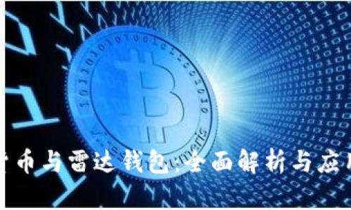 数字货币与雷达钱包：全面解析与应用指南