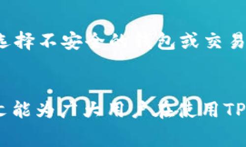   TP钱包转U最少需要多少？详解转账及手续费问题 / 
 guanjianci TP钱包, U转账最小金额, 数字货币转账, 钱包手续费 /guanjianci 

引言
随着区块链技术的迅猛发展，数字货币的使用越来越普及，越来越多的人开始使用各种加密钱包进行交易。在众多数字货币钱包中，TP钱包凭借其安全性和便捷性受到了用户的青睐。在进行U转账时，用户最关心的问题之一就是转账的最小金额以及相关的手续费问题。本文将围绕TP钱包转U的最小转账金额展开详细的探讨，并解决一些常见问题，帮助用户更好地了解这一过程。

TP钱包概述
TP钱包是一款多功能的数字货币钱包，支持多种类型的数字资产管理，包括比特币、以太坊、USDT等。它不仅提供了安全的资产存储环境，还具备便捷的交易功能，用户可以方便地进行数字资产的转账、交换及管理。此外，TP钱包还拥有良好的用户体验和界面设计，使得即使是新手用户也能快速上手。

TP钱包转U的最小转账金额
当进行USDT（常简称为U）转账时，TP钱包并没有一个固定的最小转账金额。然而，通常情况下，许多区块链网络都会设置最低转账限额，以确保交易的效率和可行性。在USDT的转账过程中，最小转账金额一般为1美元，相当于1 U。这种限制主要是为了避免因过小的金额转账而引发的网络拥堵和手续费的不划算。

手续费的影响
在TP钱包进行转账时，手续费是不可避免的。不同于传统银行手续费的计算方式，数字货币的手续费主要与网络拥堵程度有关。理论上，用户在转账时可以自由选择支付的手续费，支付的费用越高，交易被确认的速度通常也会越快。对于U转账而言，用户需要考虑的是，转账金额过小可能导致支付的手续费相对于转账金额过高，从而影响交易的实际收益率。

影响TP钱包转U的因素
影响TP钱包转U的因素主要包括网络状况、手续费、转账金额等。网络状况是指当前区块链网络的拥堵程度，如果网络繁忙，确认时间可能会延长。在这种情况下，设定合理的手续费能够加快交易速度。此外，转账金额也会影响到手续费的有效性，比如转账1 U与转账100 U的手续费在总投入比上是不可忽视的。

相关问题

1. 如何在TP钱包中进行USDT转账？
在TP钱包中进行USDT转账是一个简单且直观的过程。用户首先需要打开TP钱包应用，并确保自己的钱包中有足够的USDT余额。接着，用户可以点击“转账”按钮，输入接收方的USDT地址，确认转账金额和手续费。确认无误后，用户点击“发送”，等待网络确认即可。TP钱包会在后台处理交易，用户可以通过应用查看转账状态，确认交易是否成功。

2. 转账过程中如果出现错误怎么办？
在进行USDT转账时，用户需要格外小心，因为数字货币一旦发送是不可逆的。如果用户不慎输入了错误的接收地址，转账将无法找回。处理这类问题的最好方法是，在转账前务必检查接收地址，并可以通过小额转账进行确认。此外，一些第三方平台提供了转账错误的寻回服务，但成功率通常较低。因此，加强自我审查是非常重要的。

3. 为什么要选择TP钱包进行USDT转账？
TP钱包以其安全、便捷和多功能的特点受到了广大用户的青睐。首先，TP钱包采用了多重安全机制，有效保护用户资产安全。其次，TP钱包的用户体验优秀，其简单易用的界面让新手用户也能迅速上手。此外，TP钱包支持多种数字资产，不仅限于USDT，用户可以在同一平台上管理多种资产，减少了使用不同平台的复杂性。

4. TP钱包的手续费是如何计算的？
TP钱包的手续费通常是根据当前区块链网络的状况来决定的。在网络繁忙时，手续费较高，以吸引矿工优先处理该笔交易。用户在进行转账时可以选择不同的手续费，通常情况下，选择较高的手续费会加快交易的确认速度。TP钱包会在用户转账时给出手续费的具体信息，用户可以根据自己的需求进行选择。

5. USDT转账是否有风险？
任何数字货币的转账都伴随着一定的风险。首先，区块链技术本身是安全的，但用户的操作失误可能导致资金损失。其次，伴随市场波动，USDT也可能受到价格波动的影响。此外，选择不安全的钱包或交易平台可能导致资金遭到盗取。因此，用户在进行USDT转账时，务必要选择知名、安全的钱包，并提高警惕，确保自身的利益不受损害。

结论
TP钱包作为一款便捷的数字资产管理工具，其在USDT转账方面的功能尤为突出。了解转账的最小金额、手续费及潜在风险，将有助于用户在进行转账时作出明智的决策。希望本文能为广大用户在使用TP钱包进行U转账提供有益参考与帮助。