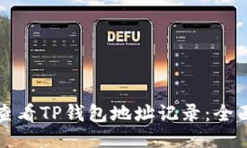 如何查看TP钱包地址记录：全面指南