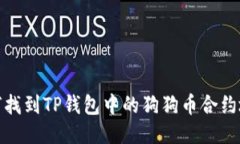 如何找到TP钱包中的狗狗币合约地址