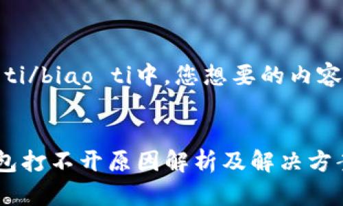 biao ti/biao ti中，您想要的内容如下：


TP钱包打不开原因解析及解决方案