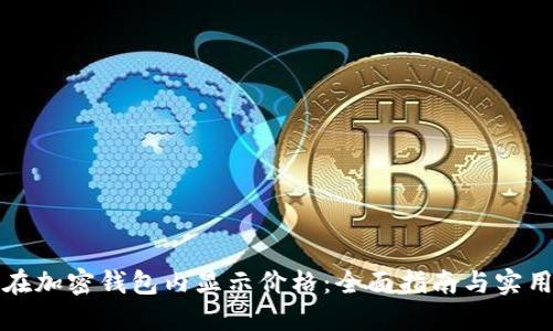 如何在加密钱包内显示价格：全面指南与实用技巧