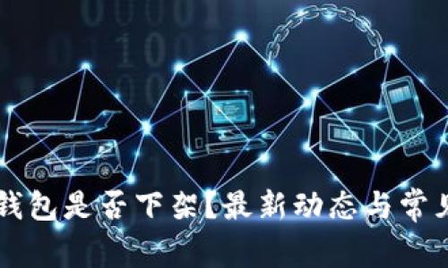 苹果数字钱包是否下架？最新动态与常见问题解析