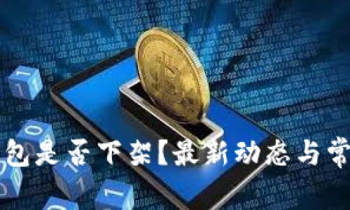 苹果数字钱包是否下架？最新动态与常见问题解析