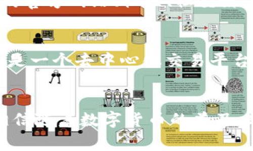 bianzi在TP钱包MDex如何添加币种：详细指南与常见问题解答/bianzi
TP钱包, MDex, 添加币种, 数字资产/guanjianci

引言
随着区块链技术的发展，数字货币市场日益发展壮大，用户对于数字资产的管理需求也越来越高。TP钱包作为一款广受欢迎的数字货币钱包，提供了方便、安全的数字货币存储与管理功能。而MDex则是一个去中心化交易平台，用户可以在此平台上进行各种数字货币的交易。本文将详细介绍在TP钱包中如何添加币种，并解答一些常见问题，帮助用户更加了解和使用这些工具。

一、TP钱包简介
TP钱包是一款方便、安全的数字货币钱包，它支持多种主流数字货币的存储与管理，操作简单，适合所有级别的用户使用。用户可以通过TP钱包轻松进行数字货币的转账、接收、查询余额等操作。
TP钱包的安全性高，通过多种加密手段保护用户的私钥和数字资产。此外，TP钱包还支持多链操作，这使得用户能够在不同的区块链网络间自由切换，进行交易与资产管理。

二、MDex简介
MDex是一款去中心化交易平台，用户可以在这里进行各种数字货币的交易。与传统的中心化交易所不同，MDex没有单一的控制方，所有的交易都是通过智能合约自动完成的，这大大降低了交易的风险。
MDex支持多种数字货币之间的交易，不仅用户可以买入和卖出，也可以参与流动性提供和挖矿等活动，赚取收益。MDex还拥有低手续费和高效率的特点，已经吸引了大量用户的关注与使用。

三、在TP钱包MDex中添加币种的步骤
在TP钱包中添加币种是一个简单而直观的过程。以下是详细的步骤指南：

h4步骤1：打开TP钱包/h4
首先，在你的移动设备上找到并打开TP钱包应用。如果你还没有下载TP钱包，可以在各大应用商店搜索“TP钱包”进行下载。

h4步骤2：选择钱包/h4
在TP钱包主界面，选择你想要添加币种的钱包。如果你还没有创建钱包，需要先创建一个新钱包。创建钱包时，请务必备份好你的助记词，以防丢失。

h4步骤3：进入币种管理界面/h4
在钱包界面，寻找“资产”或“币种管理”的选项，点击进入。这里你可以查看当前钱包中已经添加的所有币种。

h4步骤4：添加新币种/h4
在币种管理界面中，寻找“添加币种”或者“添加资产”的按钮，点击进入。系统可能会自动为你推荐一些热门的币种。
如果你想要添加的是较为冷门的币种，可以通过输入币种名称或者合约地址的方式进行搜索。注意，添加的币种必须是正确的合约地址，错误的合约地址可能会导致资产丢失。

h4步骤5：确认添加/h4
选择好想要添加的币种后，点击“确认”进行添加。添加成功后，你会在钱包的币种列表中看到新增的币种。

h4步骤6：完成/h4
添加完成后，你可以在交易页面方便地查看和管理你的新币种，进行转账、交易等操作。

四、常见问题解答

h4问题1：TP钱包MDex支持哪些币种？/h4
在MDex交易平台上，用户可以交易多种币种，涵盖了大部分主流的数字货币。具体支持哪些币种，用户可以在MDex官方网站或APP上查询到最新的币种列表。一般来说，MDex会包括ETH、BTC等知名币种，以及一些新兴币种。同时，在TP钱包中，用户也可以通过添加合约地址的方式支持那些未被官方直接列出的币种。

h4问题2：为什么添加币种时没有结果？/h4
如果在TP钱包中添加币种时没有结果，可能存在以下原因：首先，要确保你输入的币种名称或者合约地址是正确的。如果确认无误，但仍无法添加，可能是因为该币种尚未在TP钱包中被支持。这种情况下，你可以尝试更新TP钱包到最新版本，或者查找该币种的相关信息，确认其是否在MDex或TP钱包中存在。

h4问题3：添加币种后，如何进行交易？/h4
一旦在TP钱包中成功添加了新的币种，用户可以进入MDex进行交易。用户应首先确保钱包内有足够的基础币种（如ETH、BNB等）用于支付交易手续费。然后在MDex中选择你想交易的币种，输入数量并确认交易。需要注意的是，进行去中心化交易时，用户应保持对交易过程的高度关注，因为一旦交易确认，无法撤销。

h4问题4：如何确保我添加的币种是安全的？/h4
为了确保所添加币种的安全性，用户应遵循以下几个步骤：首先，确保所添加币种为知名的、安全的项目，尽量选择那些已经被广泛认可和使用的币种；其次，可以通过浏览项目的官方网站、社区、社交媒体来了解项目方是否可靠；最后，尽量通过官方的合约地址进行添加，避免使用不明来源的合约地址，以免造成资产的损失。

h4问题5：TP钱包和MDex有什么区别？/h4
TP钱包和MDex属于不同类型的数字资产管理工具。TP钱包是一个数字货币钱包，主要用于存储、管理和转账数字资产。用户在TP钱包中可以安全地持有各种数字货币。而MDex是一个去中心化交易平台，用户可以在此平台上进行数字货币的买卖、交易和流动性提供。虽然两个工具可以相互配合使用，但它们的功能和目的有所不同。

总结
本文详细介绍了在TP钱包中添加币种的步骤，帮助用户快速上手操作。同时，我们也解答了一些常见问题，供用户在使用TP.wallet和MDex时参考，确保资产安全与高效交易。相信随着数字货币的普及，越来越多的用户会选择TP钱包和MDex这样的工具来管理他们的数字资产。
