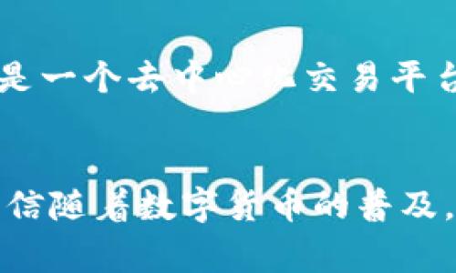 bianzi在TP钱包MDex如何添加币种：详细指南与常见问题解答/bianzi
TP钱包, MDex, 添加币种, 数字资产/guanjianci

引言
随着区块链技术的发展，数字货币市场日益发展壮大，用户对于数字资产的管理需求也越来越高。TP钱包作为一款广受欢迎的数字货币钱包，提供了方便、安全的数字货币存储与管理功能。而MDex则是一个去中心化交易平台，用户可以在此平台上进行各种数字货币的交易。本文将详细介绍在TP钱包中如何添加币种，并解答一些常见问题，帮助用户更加了解和使用这些工具。

一、TP钱包简介
TP钱包是一款方便、安全的数字货币钱包，它支持多种主流数字货币的存储与管理，操作简单，适合所有级别的用户使用。用户可以通过TP钱包轻松进行数字货币的转账、接收、查询余额等操作。
TP钱包的安全性高，通过多种加密手段保护用户的私钥和数字资产。此外，TP钱包还支持多链操作，这使得用户能够在不同的区块链网络间自由切换，进行交易与资产管理。

二、MDex简介
MDex是一款去中心化交易平台，用户可以在这里进行各种数字货币的交易。与传统的中心化交易所不同，MDex没有单一的控制方，所有的交易都是通过智能合约自动完成的，这大大降低了交易的风险。
MDex支持多种数字货币之间的交易，不仅用户可以买入和卖出，也可以参与流动性提供和挖矿等活动，赚取收益。MDex还拥有低手续费和高效率的特点，已经吸引了大量用户的关注与使用。

三、在TP钱包MDex中添加币种的步骤
在TP钱包中添加币种是一个简单而直观的过程。以下是详细的步骤指南：

h4步骤1：打开TP钱包/h4
首先，在你的移动设备上找到并打开TP钱包应用。如果你还没有下载TP钱包，可以在各大应用商店搜索“TP钱包”进行下载。

h4步骤2：选择钱包/h4
在TP钱包主界面，选择你想要添加币种的钱包。如果你还没有创建钱包，需要先创建一个新钱包。创建钱包时，请务必备份好你的助记词，以防丢失。

h4步骤3：进入币种管理界面/h4
在钱包界面，寻找“资产”或“币种管理”的选项，点击进入。这里你可以查看当前钱包中已经添加的所有币种。

h4步骤4：添加新币种/h4
在币种管理界面中，寻找“添加币种”或者“添加资产”的按钮，点击进入。系统可能会自动为你推荐一些热门的币种。
如果你想要添加的是较为冷门的币种，可以通过输入币种名称或者合约地址的方式进行搜索。注意，添加的币种必须是正确的合约地址，错误的合约地址可能会导致资产丢失。

h4步骤5：确认添加/h4
选择好想要添加的币种后，点击“确认”进行添加。添加成功后，你会在钱包的币种列表中看到新增的币种。

h4步骤6：完成/h4
添加完成后，你可以在交易页面方便地查看和管理你的新币种，进行转账、交易等操作。

四、常见问题解答

h4问题1：TP钱包MDex支持哪些币种？/h4
在MDex交易平台上，用户可以交易多种币种，涵盖了大部分主流的数字货币。具体支持哪些币种，用户可以在MDex官方网站或APP上查询到最新的币种列表。一般来说，MDex会包括ETH、BTC等知名币种，以及一些新兴币种。同时，在TP钱包中，用户也可以通过添加合约地址的方式支持那些未被官方直接列出的币种。

h4问题2：为什么添加币种时没有结果？/h4
如果在TP钱包中添加币种时没有结果，可能存在以下原因：首先，要确保你输入的币种名称或者合约地址是正确的。如果确认无误，但仍无法添加，可能是因为该币种尚未在TP钱包中被支持。这种情况下，你可以尝试更新TP钱包到最新版本，或者查找该币种的相关信息，确认其是否在MDex或TP钱包中存在。

h4问题3：添加币种后，如何进行交易？/h4
一旦在TP钱包中成功添加了新的币种，用户可以进入MDex进行交易。用户应首先确保钱包内有足够的基础币种（如ETH、BNB等）用于支付交易手续费。然后在MDex中选择你想交易的币种，输入数量并确认交易。需要注意的是，进行去中心化交易时，用户应保持对交易过程的高度关注，因为一旦交易确认，无法撤销。

h4问题4：如何确保我添加的币种是安全的？/h4
为了确保所添加币种的安全性，用户应遵循以下几个步骤：首先，确保所添加币种为知名的、安全的项目，尽量选择那些已经被广泛认可和使用的币种；其次，可以通过浏览项目的官方网站、社区、社交媒体来了解项目方是否可靠；最后，尽量通过官方的合约地址进行添加，避免使用不明来源的合约地址，以免造成资产的损失。

h4问题5：TP钱包和MDex有什么区别？/h4
TP钱包和MDex属于不同类型的数字资产管理工具。TP钱包是一个数字货币钱包，主要用于存储、管理和转账数字资产。用户在TP钱包中可以安全地持有各种数字货币。而MDex是一个去中心化交易平台，用户可以在此平台上进行数字货币的买卖、交易和流动性提供。虽然两个工具可以相互配合使用，但它们的功能和目的有所不同。

总结
本文详细介绍了在TP钱包中添加币种的步骤，帮助用户快速上手操作。同时，我们也解答了一些常见问题，供用户在使用TP.wallet和MDex时参考，确保资产安全与高效交易。相信随着数字货币的普及，越来越多的用户会选择TP钱包和MDex这样的工具来管理他们的数字资产。