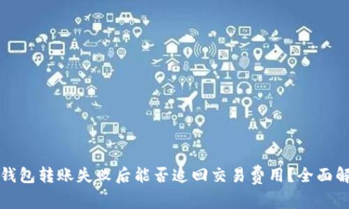 TP钱包转账失败后能否追回交易费用？全面解析