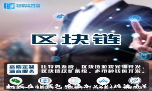   
如何在TP钱包中添加XRP（瑞波币）