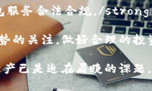 baioti数字钱包的购买指南：从选择到使用/baioti  
数字钱包, 购买数字钱包, 数字货币, 钱包种类/guanjianci

随着数字货币的普及，数字钱包成为了越来越多用户日常生活中不可或缺的一部分。无论是用于保存比特币、以太坊等虚拟货币，还是用作在线支付工具，数字钱包提供了便捷、安全的服务。那么，数字钱包到底应该在哪里买？在本文中，我们将为您详细解答这个问题，并深入探讨数字钱包的类型、特点以及如何安全使用数字钱包等内容。

数字钱包的基本概念与分类
数字钱包是一种用于存储数字货币和进行在线交易的工具。它可以是软件程序、硬件设备或甚至一种服务，用户可以通过这些工具快捷地管理和操作自己的数字资产。为了方便，数字钱包一般分为以下几类：

strong1. 软件钱包：/strong软件钱包是比较常见的一种数字钱包，分为桌面钱包、移动钱包和网页钱包三种形式。桌面钱包安装在个人电脑上，适合于频繁交易的用户；移动钱包则是安装在智能手机上的应用程序，适合随时随地进行支付和交易；网页钱包可以通过浏览器访问，使用方便但安全性较低。

strong2. 硬件钱包：/strong硬件钱包是专用的设备，用于安全存储用户的私钥和数字货币。硬件钱包通常具有较高的安全性，适合长期持有数字货币的用户。

strong3. 冷钱包与热钱包：/strong冷钱包是一种离线储存的方法，通常用来存放大额虚拟货币，安全性极高；而热钱包则是在线连接的，适合日常小额交易。

在哪里可以购买数字钱包
数字钱包的购买地点主要有以下几种：

strong1. 在线平台：/strong许多大型数字货币交易所或平台都提供数字钱包的服务。例如，Coinbase、Binance、Kraken等都允许用户在注册后创建一个数字钱包。此外，还有一些专门提供钱包服务的网站，如 Blockchain.com、Coinomi等，用户可以直接在线注册并使用。

strong2. 应用商店：/strong对于移动钱包，用户可以直接在手机的应用商店（如Apple App Store或Google Play）中搜索并下载相关钱包应用。在下载前，请确保该应用的信誉和用户评价，避免选择到假的或者存在安全隐患的钱包。

strong3. 实体店：/strong某些电子产品零售商或专门的区块链商店可能会出售硬件钱包，如Ledger 或 Trezor等。购买时应确保从正规的渠道获得，以保证产品的合规性和安全性。

strong4. 数字货币论坛和社区：/strong一些数字货币的爱好者和专家会在论坛上分享他们的经验，并推荐值得信赖的数字钱包。在参与这些社区时，用户需保持警惕，确保获得的信息的真实性和可靠性。

数字钱包的使用流程
一旦选择好适合您的数字钱包后，使用流程通常包括以下几个步骤：

strong1. 注册与设置：/strong下载或访问您选择的钱包，并根据提示完成注册。根据不同的钱包类型，您可能需要设置一个安全密码，并进行邮箱或手机号码确认。

strong2. 储存私钥：/strong完成注册后，每个用户的数字钱包都会生成一个独特的私钥。这是极为重要的信息，用于保护您钱包中的资产。因此，一定要将其安全存储，避免遗失或泄露，一般建议使用物理方式保存，而不是仅仅依靠在线存储。

strong3. 充值与交易：/strong完成设置后，您可以通过交易所或其他方式将数字货币充值到您的钱包中。之后便可以使用钱包进行转账、支付等操作。

数字钱包的安全性分析
在选择和使用数字钱包时，安全性是一个重要的考虑因素。以下是数字钱包安全性的一些关键点：

strong1. 私钥管理：/strong私钥的安全性直接影响到数字资产的安全。建议用户不要轻易分享自己的私钥，也不要将其存储在不安全的地方。

strong2. 二次验证：/strong很多数字钱包都会支持二次验证功能，例如通过手机短信或邮箱确认。开启此功能能够为您的钱包增加额外的保护。

strong3. 定期备份：/strong用户应定期备份自己的钱包数据，这样在数据丢失或手机丢失时，可以方便的恢复钱包。

strong4. 更新与升级：/strong确保您的钱包软件实时更新至最新版本，许多安全漏洞都会随着时间的推移被发现，并随之推出漏洞修复。

数字钱包常见问题解答
问题1：数字钱包和数字交易所有什么区别？
许多人在使用数字货币时，经常会混淆数字钱包与数字交易所的概念。根本上说，数字钱包是用于保存和管理您的数字资产，而数字交易所则是提供买卖数字货币的平台。

strong数字钱包：保存资产/strong
数字钱包的核心功能是存储您的私钥和数字货币，确保这些数字资产的安全。无论是软件钱包还是硬件钱包，都是为了让用户能够方便地存取和管理数字货币。钱包形式多样，一些钱包还支持自动转换货币和其他功能。

strong数字交易所：交易平台/strong
数字交易所的主要功能是提供一个平台，让用户能够以一定的市场价格进行买卖。用户在交易所上可以将法币转换为数字货币，或者数字货币之间进行交易。通常情况下，用户在交易所中不拥有自己的私钥，资产有可能受到交易所安全性和信誉的影响。

简单来说，用户可以将数字货币充值到钱包中实现长时间存储，也可以在交易所上进行首轮购买。实际上，许多用户会同时使用钱包和交易所，以便更好地满足自己的需求。使用数字钱包可以保证资产的安全，而交易所则方便用户进行快速的交易。

问题2：数字钱包是否收费？
数字钱包的费用结构因钱包类型而异，但总体来说，有几种常见的收费方式：

strong免费使用：大多数软件钱包都提供基本的存储和交易服务是免费的。用户只需要付出少量的矿工费或交易费，这通常是区块链网络收取的费用，与钱包提供者无关。/strong

strong服务费用：有些数字钱包可能会收取额外的费用，例如提款费用或服务费用，这些通常适用于提供更高级功能的付费钱包。/strong

strong硬件钱包投资：硬件钱包是一种物理设备，用户购买时需要支付一定的费用。虽然初期投资较高，但其提供的安全性是无价的，适合长期持有大额数字货币的用户。/strong

总体而言，在选择数字钱包时，用户应考虑到其费用结构，并结合自身需求选择最适合的产品。对于想要节省费用的用户，可以选择免费的软件钱包进行小额交易，但如果涉及到大额投资，则有人偏好硬件钱包的安全性和稳定性。

问题3：数字钱包兼容不同类型的数字货币吗？
数字钱包是否支持多种数字货币主要取决于钱包的设计和功能。大部分现代数字钱包能够兼容多个区块链上的不同数字资产，以提供更大的灵活性和便利性。

strong多币种支持：许多流行的钱包，如Coinomi或Exodus，支持多种数字货币。用户可以在同一个平台上管理不同类型的货币，方便进行转账和交易，减少用户在多个钱包间转账的麻烦。/strong

strong单一货币钱包：另一方面，有些钱包如比特币钱包或以太坊钱包通常只支持一种特定的货币。这种钱包虽然专注于某一币种的安全性，但限制了用户的选择。/strong

为了确保所选的钱包适合自己的使用需求，用户在选择时应查阅钱包的官方网站或用户评论，以确切了解该钱包支持哪些类型的数字货币。很多用户为了投机多种数字货币，通常建议选择支持多币种的数字钱包，以便实现更好的投资组合。

问题4：如何避免下载到假冒的数字钱包？
对于数字钱包的下载与使用，确保安全与真伪是非常重要的。以下是一些建议，帮助用户避免下载到假冒的数字钱包：

strong1. 只从官方途径下载：无论是软件钱包还是硬件钱包，都应当从官方网站或者经过认证的应用商店下载。避免通过第三方网站或不明链接下载，以防下载到恶意软件。/strong

strong2. 查看用户评价：在选择钱包时，查看其他用户的评价与经验是非常有帮助的。在应用商店中，用户评论的数量与质量也能反映出该应用的真实情况。/strong

strong3. 核查开发团队的声誉：对于一些热门钱包，可以在社交媒体上查看开发团队的相关信息和活动，确保他们有良好的背景与口碑。/strong

strong4. 使用杀毒软件：定期对设备运行杀毒软件，防止恶意软件的侵扰，这也能有效减少下载到假冒数字钱包的风险。/strong

综上所述，确保选择合法且安全的数字钱包是保护数字资产安全的第一步，采取必要的预防措施，可以极大降低潜在的风险。

问题5：数字钱包的技术未来发展趋势如何？
随着区块链技术和数字货币的不断发展，数字钱包的未来也在不断变化。我们可以从以下几个方面来探讨数字钱包的未来发展趋势：

strong1. 更高的安全性：随着黑客攻击技术的日益复杂，数字钱包将不断强化安全性措施，包括生物识别技术的使用（如指纹、面部识别等），以及更加先进的加密算法，保障用户资金安全。/strong

strong2. 用户体验的：在竞争愈发激烈的市场环境中，钱包服务商将更加注重用户体验，加强交互设计。更简洁的用户界面和便捷的操作流程，将变得越来越重要，以吸引更多用户。/strong

strong3. 支持更多数字资产：未来的数字钱包将会越来越多地支持各种不同形式的数字资产，包括NFT（非同质化代币）和其他区块链衍生品，确保用户能够在同一平台上管理多种类型资产。/strong

strong4. 金融服务的扩展：一些数字钱包服务商已经开始与金融机构及DeFi（去中心化金融）平台合作，为用户提供更多金融服务，如贷款、理财等，未来这一趋势将持续扩大。/strong

strong5. 法规与合规的趋严：为了保护用户的权益，全球范围内逐渐完善的法律法规也将影响数字钱包的运营。服务商需要遵循相关法律法规，确保其钱包服务合法合规。/strong

总结而言，数字钱包将伴随区块链以及数字经济的成长而持续演进，安全性、用户体验和多功能性将是关键驱动力。用户在使用数字钱包时应保持对市场趋势的关注，做好合理的投资决策。

以上是关于数字钱包购买、使用与相关问题的详细分析，随着区块链技术的发展，数字钱包将变得越来越重要，确保用户能够合理、安全地管理自己的数字资产已是迫在眉睫的课题。