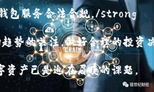 baioti数字钱包的购买指南：从选择到使用/baioti  
数字钱包, 购买数字钱包, 数字货币, 钱包种类/guanjianci

随着数字货币的普及，数字钱包成为了越来越多用户日常生活中不可或缺的一部分。无论是用于保存比特币、以太坊等虚拟货币，还是用作在线支付工具，数字钱包提供了便捷、安全的服务。那么，数字钱包到底应该在哪里买？在本文中，我们将为您详细解答这个问题，并深入探讨数字钱包的类型、特点以及如何安全使用数字钱包等内容。

数字钱包的基本概念与分类
数字钱包是一种用于存储数字货币和进行在线交易的工具。它可以是软件程序、硬件设备或甚至一种服务，用户可以通过这些工具快捷地管理和操作自己的数字资产。为了方便，数字钱包一般分为以下几类：

strong1. 软件钱包：/strong软件钱包是比较常见的一种数字钱包，分为桌面钱包、移动钱包和网页钱包三种形式。桌面钱包安装在个人电脑上，适合于频繁交易的用户；移动钱包则是安装在智能手机上的应用程序，适合随时随地进行支付和交易；网页钱包可以通过浏览器访问，使用方便但安全性较低。

strong2. 硬件钱包：/strong硬件钱包是专用的设备，用于安全存储用户的私钥和数字货币。硬件钱包通常具有较高的安全性，适合长期持有数字货币的用户。

strong3. 冷钱包与热钱包：/strong冷钱包是一种离线储存的方法，通常用来存放大额虚拟货币，安全性极高；而热钱包则是在线连接的，适合日常小额交易。

在哪里可以购买数字钱包
数字钱包的购买地点主要有以下几种：

strong1. 在线平台：/strong许多大型数字货币交易所或平台都提供数字钱包的服务。例如，Coinbase、Binance、Kraken等都允许用户在注册后创建一个数字钱包。此外，还有一些专门提供钱包服务的网站，如 Blockchain.com、Coinomi等，用户可以直接在线注册并使用。

strong2. 应用商店：/strong对于移动钱包，用户可以直接在手机的应用商店（如Apple App Store或Google Play）中搜索并下载相关钱包应用。在下载前，请确保该应用的信誉和用户评价，避免选择到假的或者存在安全隐患的钱包。

strong3. 实体店：/strong某些电子产品零售商或专门的区块链商店可能会出售硬件钱包，如Ledger 或 Trezor等。购买时应确保从正规的渠道获得，以保证产品的合规性和安全性。

strong4. 数字货币论坛和社区：/strong一些数字货币的爱好者和专家会在论坛上分享他们的经验，并推荐值得信赖的数字钱包。在参与这些社区时，用户需保持警惕，确保获得的信息的真实性和可靠性。

数字钱包的使用流程
一旦选择好适合您的数字钱包后，使用流程通常包括以下几个步骤：

strong1. 注册与设置：/strong下载或访问您选择的钱包，并根据提示完成注册。根据不同的钱包类型，您可能需要设置一个安全密码，并进行邮箱或手机号码确认。

strong2. 储存私钥：/strong完成注册后，每个用户的数字钱包都会生成一个独特的私钥。这是极为重要的信息，用于保护您钱包中的资产。因此，一定要将其安全存储，避免遗失或泄露，一般建议使用物理方式保存，而不是仅仅依靠在线存储。

strong3. 充值与交易：/strong完成设置后，您可以通过交易所或其他方式将数字货币充值到您的钱包中。之后便可以使用钱包进行转账、支付等操作。

数字钱包的安全性分析
在选择和使用数字钱包时，安全性是一个重要的考虑因素。以下是数字钱包安全性的一些关键点：

strong1. 私钥管理：/strong私钥的安全性直接影响到数字资产的安全。建议用户不要轻易分享自己的私钥，也不要将其存储在不安全的地方。

strong2. 二次验证：/strong很多数字钱包都会支持二次验证功能，例如通过手机短信或邮箱确认。开启此功能能够为您的钱包增加额外的保护。

strong3. 定期备份：/strong用户应定期备份自己的钱包数据，这样在数据丢失或手机丢失时，可以方便的恢复钱包。

strong4. 更新与升级：/strong确保您的钱包软件实时更新至最新版本，许多安全漏洞都会随着时间的推移被发现，并随之推出漏洞修复。

数字钱包常见问题解答
问题1：数字钱包和数字交易所有什么区别？
许多人在使用数字货币时，经常会混淆数字钱包与数字交易所的概念。根本上说，数字钱包是用于保存和管理您的数字资产，而数字交易所则是提供买卖数字货币的平台。

strong数字钱包：保存资产/strong
数字钱包的核心功能是存储您的私钥和数字货币，确保这些数字资产的安全。无论是软件钱包还是硬件钱包，都是为了让用户能够方便地存取和管理数字货币。钱包形式多样，一些钱包还支持自动转换货币和其他功能。

strong数字交易所：交易平台/strong
数字交易所的主要功能是提供一个平台，让用户能够以一定的市场价格进行买卖。用户在交易所上可以将法币转换为数字货币，或者数字货币之间进行交易。通常情况下，用户在交易所中不拥有自己的私钥，资产有可能受到交易所安全性和信誉的影响。

简单来说，用户可以将数字货币充值到钱包中实现长时间存储，也可以在交易所上进行首轮购买。实际上，许多用户会同时使用钱包和交易所，以便更好地满足自己的需求。使用数字钱包可以保证资产的安全，而交易所则方便用户进行快速的交易。

问题2：数字钱包是否收费？
数字钱包的费用结构因钱包类型而异，但总体来说，有几种常见的收费方式：

strong免费使用：大多数软件钱包都提供基本的存储和交易服务是免费的。用户只需要付出少量的矿工费或交易费，这通常是区块链网络收取的费用，与钱包提供者无关。/strong

strong服务费用：有些数字钱包可能会收取额外的费用，例如提款费用或服务费用，这些通常适用于提供更高级功能的付费钱包。/strong

strong硬件钱包投资：硬件钱包是一种物理设备，用户购买时需要支付一定的费用。虽然初期投资较高，但其提供的安全性是无价的，适合长期持有大额数字货币的用户。/strong

总体而言，在选择数字钱包时，用户应考虑到其费用结构，并结合自身需求选择最适合的产品。对于想要节省费用的用户，可以选择免费的软件钱包进行小额交易，但如果涉及到大额投资，则有人偏好硬件钱包的安全性和稳定性。

问题3：数字钱包兼容不同类型的数字货币吗？
数字钱包是否支持多种数字货币主要取决于钱包的设计和功能。大部分现代数字钱包能够兼容多个区块链上的不同数字资产，以提供更大的灵活性和便利性。

strong多币种支持：许多流行的钱包，如Coinomi或Exodus，支持多种数字货币。用户可以在同一个平台上管理不同类型的货币，方便进行转账和交易，减少用户在多个钱包间转账的麻烦。/strong

strong单一货币钱包：另一方面，有些钱包如比特币钱包或以太坊钱包通常只支持一种特定的货币。这种钱包虽然专注于某一币种的安全性，但限制了用户的选择。/strong

为了确保所选的钱包适合自己的使用需求，用户在选择时应查阅钱包的官方网站或用户评论，以确切了解该钱包支持哪些类型的数字货币。很多用户为了投机多种数字货币，通常建议选择支持多币种的数字钱包，以便实现更好的投资组合。

问题4：如何避免下载到假冒的数字钱包？
对于数字钱包的下载与使用，确保安全与真伪是非常重要的。以下是一些建议，帮助用户避免下载到假冒的数字钱包：

strong1. 只从官方途径下载：无论是软件钱包还是硬件钱包，都应当从官方网站或者经过认证的应用商店下载。避免通过第三方网站或不明链接下载，以防下载到恶意软件。/strong

strong2. 查看用户评价：在选择钱包时，查看其他用户的评价与经验是非常有帮助的。在应用商店中，用户评论的数量与质量也能反映出该应用的真实情况。/strong

strong3. 核查开发团队的声誉：对于一些热门钱包，可以在社交媒体上查看开发团队的相关信息和活动，确保他们有良好的背景与口碑。/strong

strong4. 使用杀毒软件：定期对设备运行杀毒软件，防止恶意软件的侵扰，这也能有效减少下载到假冒数字钱包的风险。/strong

综上所述，确保选择合法且安全的数字钱包是保护数字资产安全的第一步，采取必要的预防措施，可以极大降低潜在的风险。

问题5：数字钱包的技术未来发展趋势如何？
随着区块链技术和数字货币的不断发展，数字钱包的未来也在不断变化。我们可以从以下几个方面来探讨数字钱包的未来发展趋势：

strong1. 更高的安全性：随着黑客攻击技术的日益复杂，数字钱包将不断强化安全性措施，包括生物识别技术的使用（如指纹、面部识别等），以及更加先进的加密算法，保障用户资金安全。/strong

strong2. 用户体验的：在竞争愈发激烈的市场环境中，钱包服务商将更加注重用户体验，加强交互设计。更简洁的用户界面和便捷的操作流程，将变得越来越重要，以吸引更多用户。/strong

strong3. 支持更多数字资产：未来的数字钱包将会越来越多地支持各种不同形式的数字资产，包括NFT（非同质化代币）和其他区块链衍生品，确保用户能够在同一平台上管理多种类型资产。/strong

strong4. 金融服务的扩展：一些数字钱包服务商已经开始与金融机构及DeFi（去中心化金融）平台合作，为用户提供更多金融服务，如贷款、理财等，未来这一趋势将持续扩大。/strong

strong5. 法规与合规的趋严：为了保护用户的权益，全球范围内逐渐完善的法律法规也将影响数字钱包的运营。服务商需要遵循相关法律法规，确保其钱包服务合法合规。/strong

总结而言，数字钱包将伴随区块链以及数字经济的成长而持续演进，安全性、用户体验和多功能性将是关键驱动力。用户在使用数字钱包时应保持对市场趋势的关注，做好合理的投资决策。

以上是关于数字钱包购买、使用与相关问题的详细分析，随着区块链技术的发展，数字钱包将变得越来越重要，确保用户能够合理、安全地管理自己的数字资产已是迫在眉睫的课题。