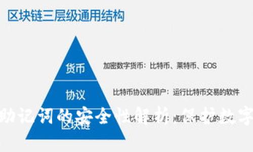 tp钱包导入助记词的安全性解析：保护数字资产的关键
