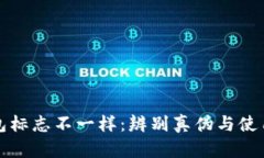 TP钱包标志不一样：辨别真伪与使用指南