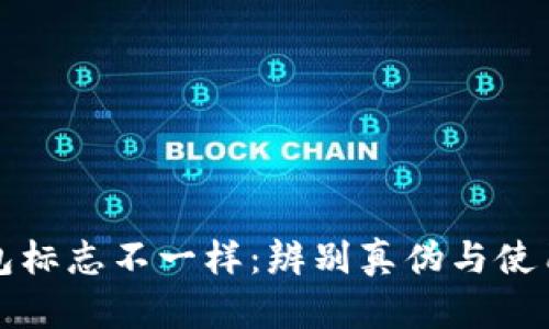 TP钱包标志不一样：辨别真伪与使用指南