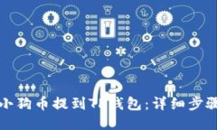 如何将小狗币提到TP钱包：详细步骤与指南