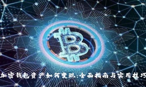 加密钱包资产如何变现：全面指南与实用技巧