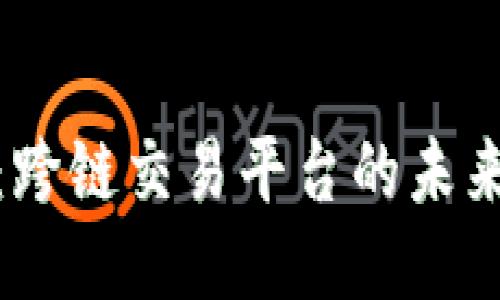 TP钱包：跨链交易平台的未来与优势
