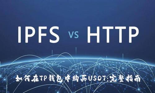 如何在TP钱包中购买USDT：完整指南