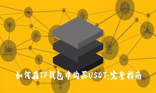 如何在TP钱包中购买USDT：完整指南