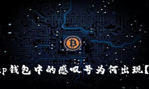 华为手机tp钱包中的感叹号为何出现？如何解决？