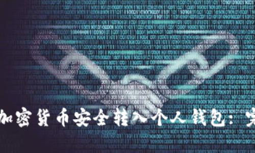 如何将加密货币安全转入个人钱包: 完整指南