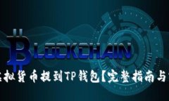 如何将虚拟货币提到TP钱包？完整指南与实用技巧