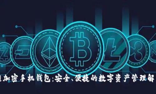 区块链加密手机钱包：安全、便捷的数字资产管理解决方案