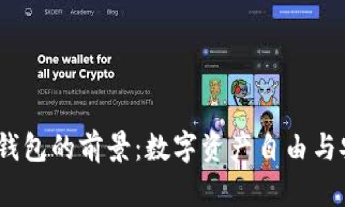 2023年加密钱包的前景：数字资产自由与安全的新时代