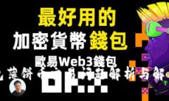 TP钱包薄饼币交易问题解析与解决方案