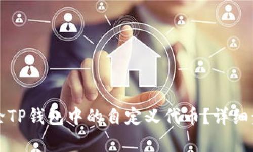 如何删除TP钱包中的自定义代币？详细步骤解析