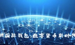 深入探讨YSM国际钱包：数字货币新时代的便捷选