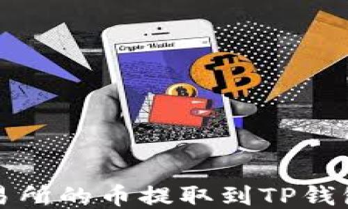 
如何将交易所的币提取到TP钱包详细指南