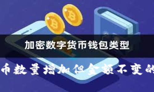 TP钱包中币数量增加但金额不变的原因解析