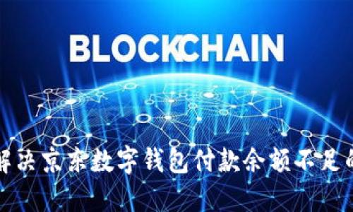 如何解决京东数字钱包付款余额不足的问题