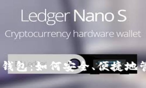 了解 Ypay 数字钱包：如何安全、便捷地管理你的金融事务