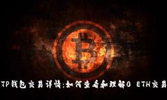 TP钱包交易详情：如何查看和理解0 ETH交易