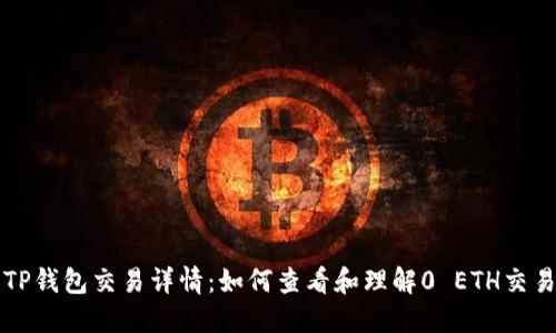 TP钱包交易详情：如何查看和理解0 ETH交易