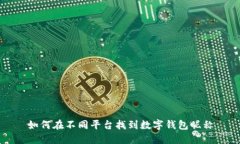 如何在不同平台找到数字钱包昵称