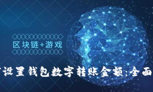 如何设置钱包数字转账金额：全面指南