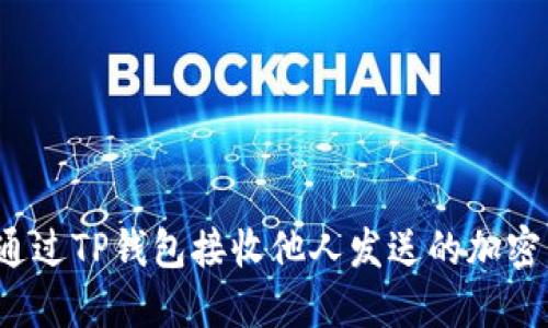 如何通过TP钱包接收他人发送的加密货币？