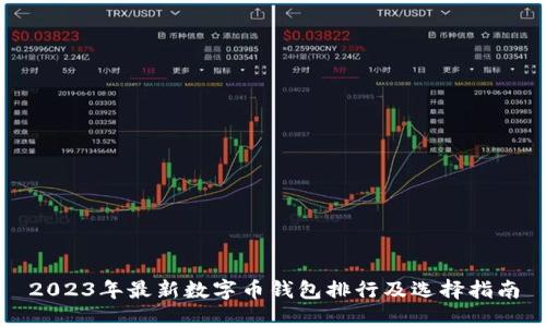 2023年最新数字币钱包排行及选择指南
